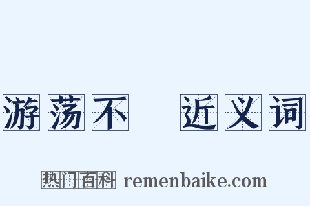 游荡不覊近义词是什么意思的图片